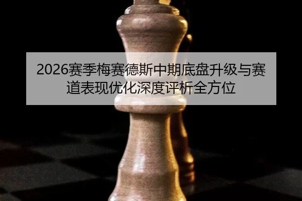 sai-ji-mei-sai-de-si-zhong-qi-di-pan-sheng-ji-yu-sai-dao-biao-xian-you-hua-shen-du-ping-xi-quan-fang-wei-2-475.jpg