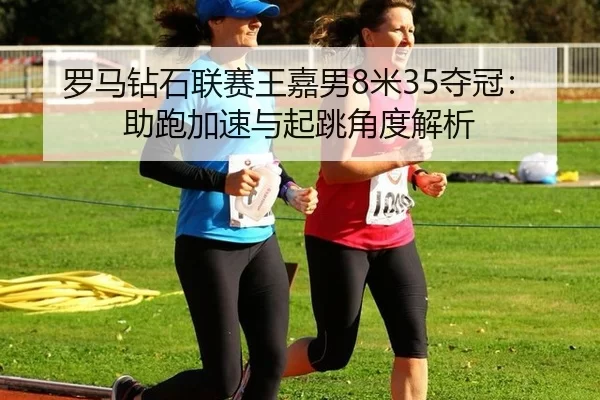 luo-ma-zuan-shi-lian-sai-wang-jia-nan-mi-duo-guan-zhu-pao-jia-su-yu-qi-tiao-jiao-du-jie-xi-2-243.jpg