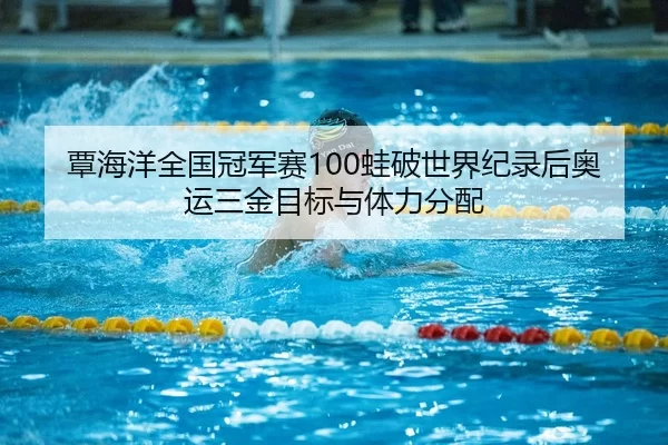 tan-hai-yang-quan-guo-guan-jun-sai-wa-po-shi-jie-ji-lu-hou-ao-yun-san-jin-mu-biao-yu-ti-li-fen-pei-3-492.jpg