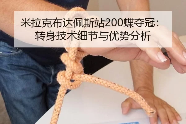 米拉克布达佩斯站200蝶夺冠：转身技术细节与优势分析
